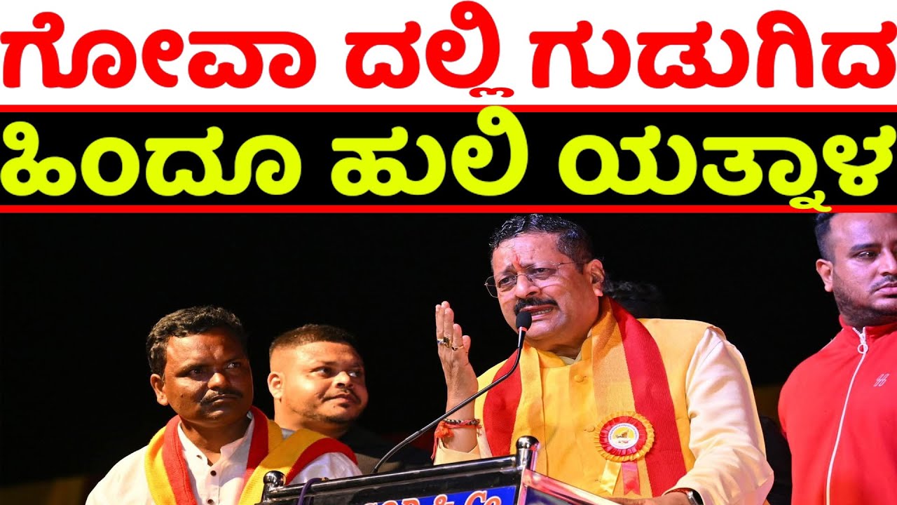 basanagowda patil yatnal at Goa | yatnal latest speech 
