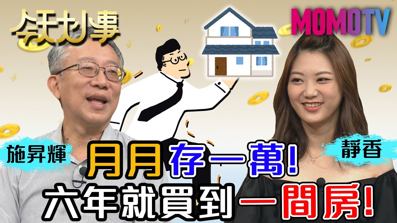 月月存一萬！六年就買到一間房！20201014 施昇輝 靜香【今天大小事】完整版