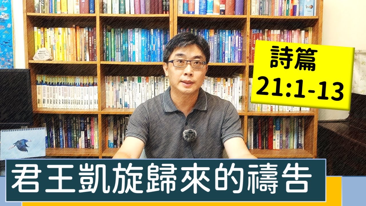 2021.07.31 活潑的生命 詩篇21:1-13 逐節講解【君王凱旋歸來的禱告】