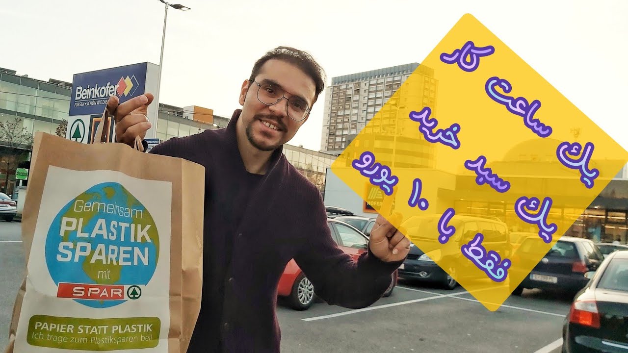 با ۱۰ یورو توی اروپا چیکار میشه کرد