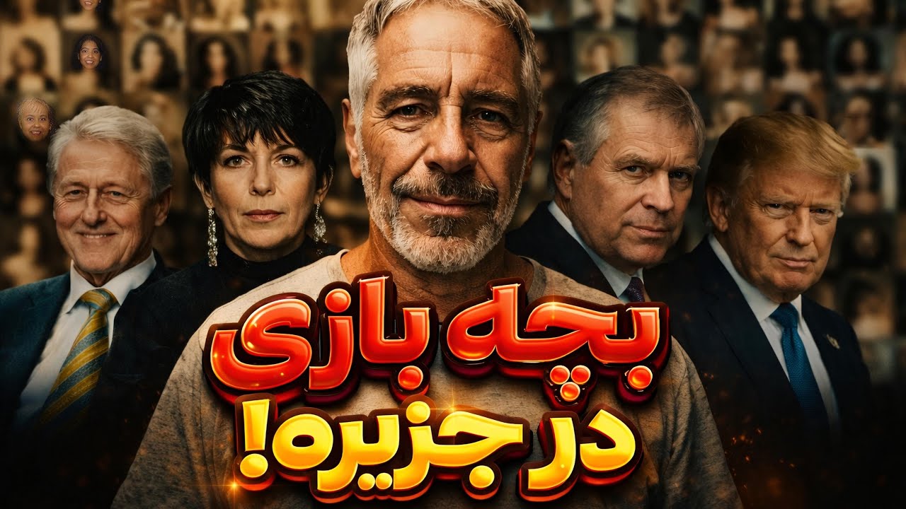 رسوایی ترامپ و دختر ۱۳ ساله؟ افشای اسناد محرمانه پروازهای «لولیتا»