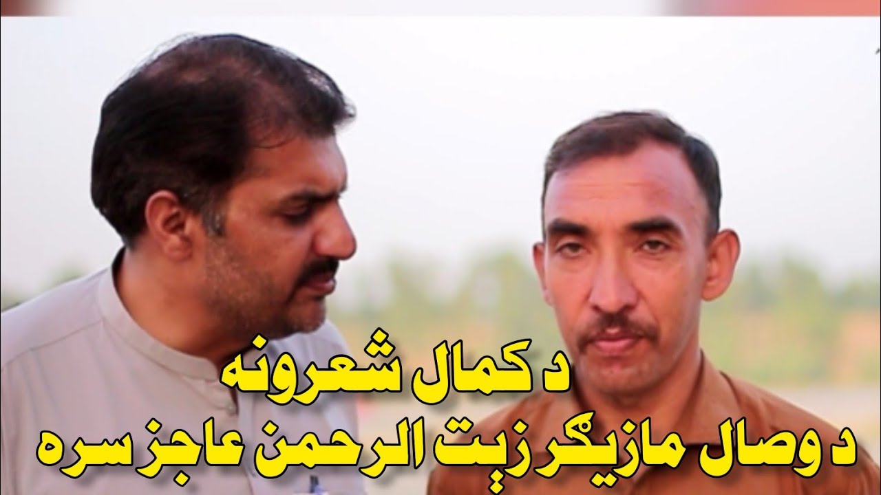 د وصال مازيګر زېت الرحمن عاجز سره،Pashto New Poetry Zati Ur Rehman Ajaz2023,Best Poetry Ajaz,