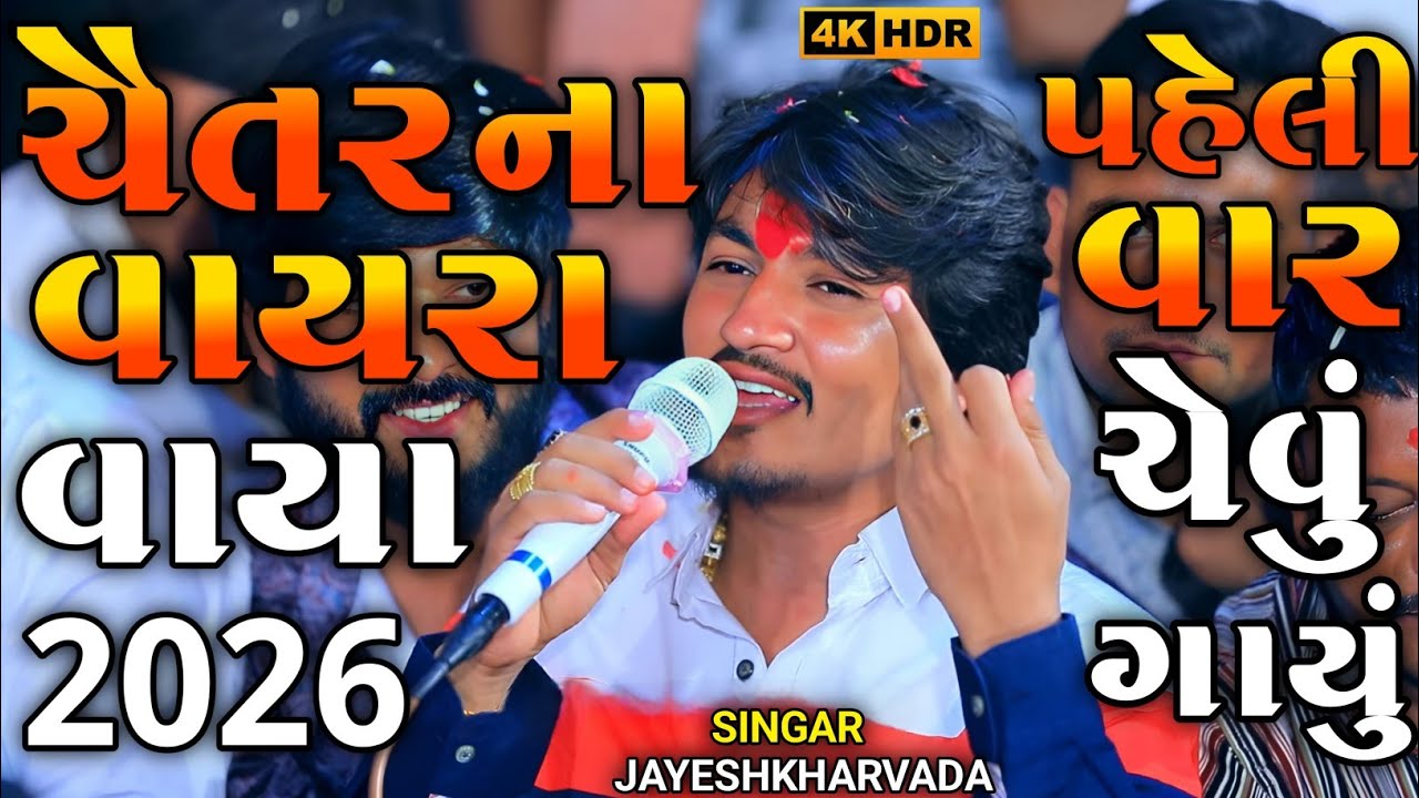 Jayeshkharvada Trending Alap | ચૈતર ના વાયરા વાયા  | Chaitr coming soon New Song | Regdi 2026 | Alap