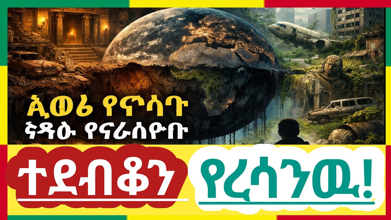 #ቀጥታ_Live አለም ደብቆን እኛም የረሳንዉ! #ቤተ_ሠናያተ_መልካም_መልካሙን_Bete_Senayate 🟢🟡🔴🙏