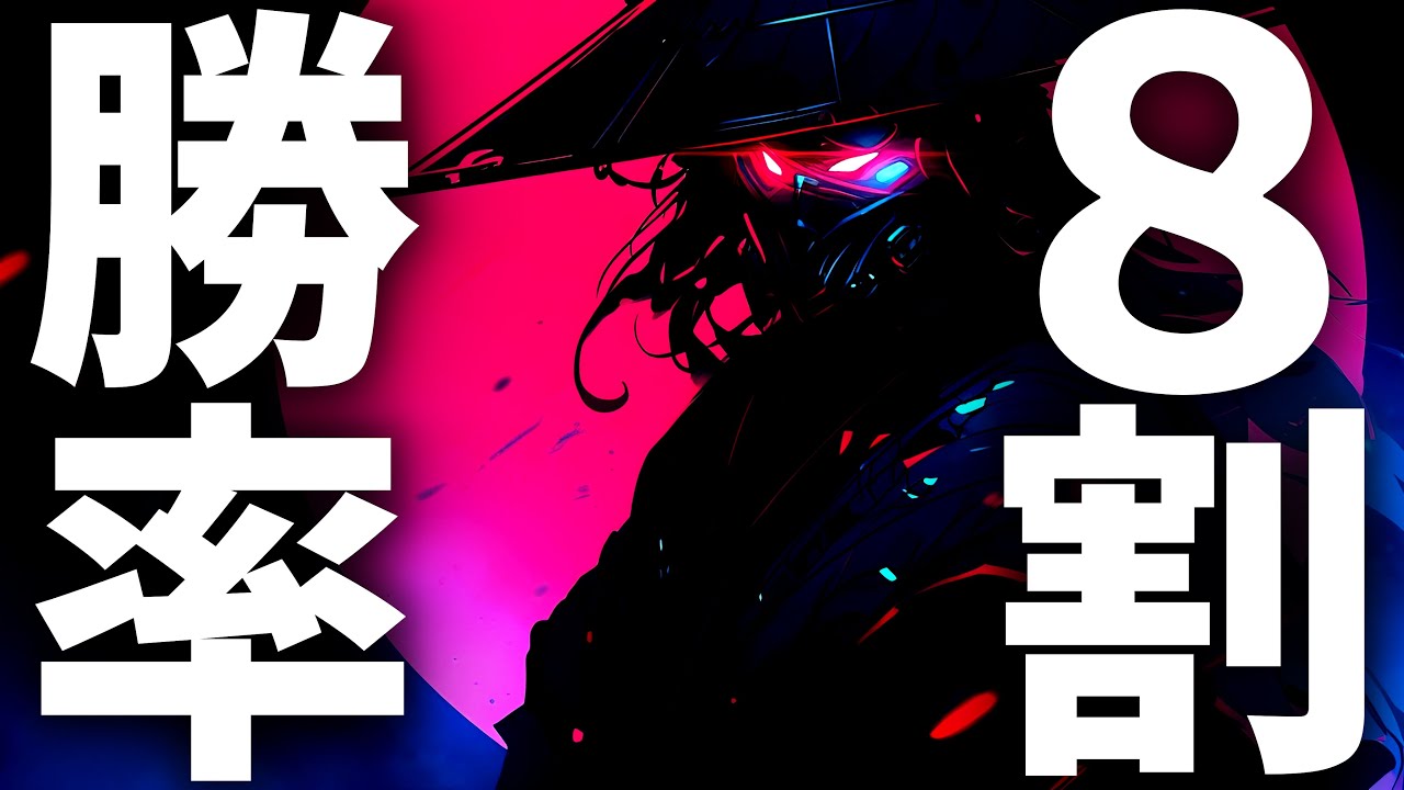 相手が勝率８割・・・