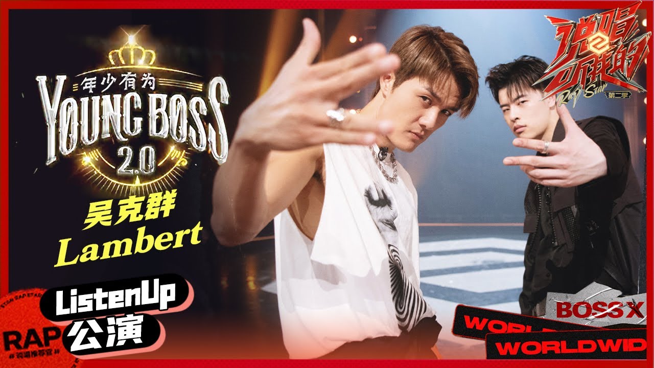 【ListenUp公演】吴克群Lambert用自信态度 纯正味道重新演绎《YOUNG BOSS2.0（年少有为）》 《说唱听我的2》 Rap Star S2 EP6丨MangoTV