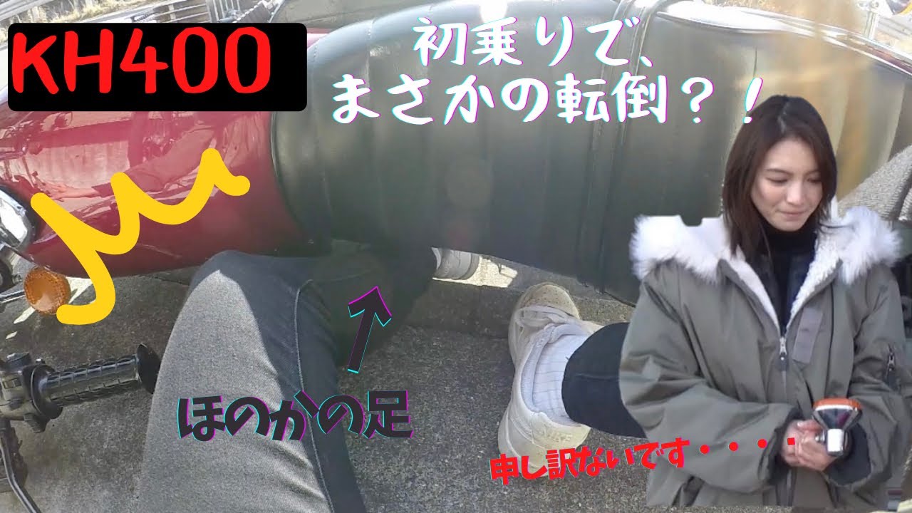 【KH400】【初乗り】納車の日にいきなり転倒?!