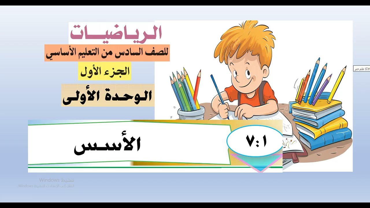 الدرس  (1  : 7  )  الأسس  -  رياضيات سادس