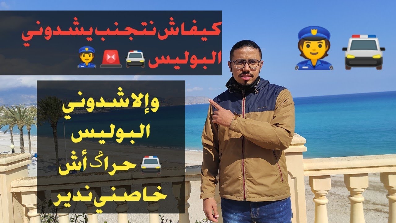 نصائح إلى شدوني البوليس 🚔 و أنا حراݣ ها شنو خاصني ندير باش ميرجعونيش و كندير نتْجَنبهم