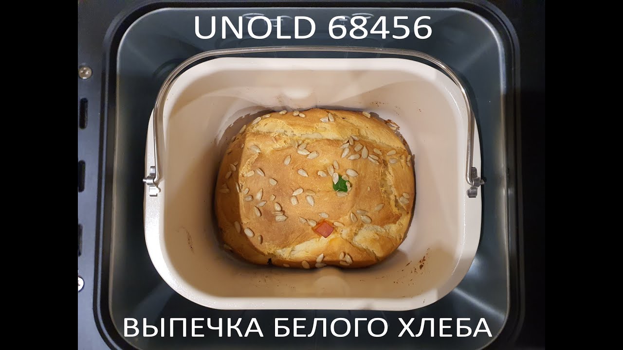 Выпечка воздушного белого хлеба в хлебопечке Unold 68456 Backmeister