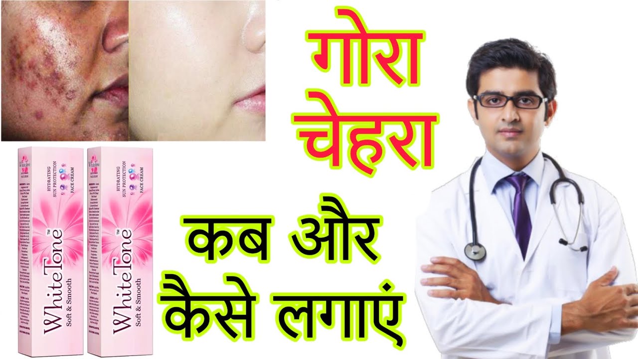 The complete truth about white tone cream | Benefits and disadvantages of white tone cream