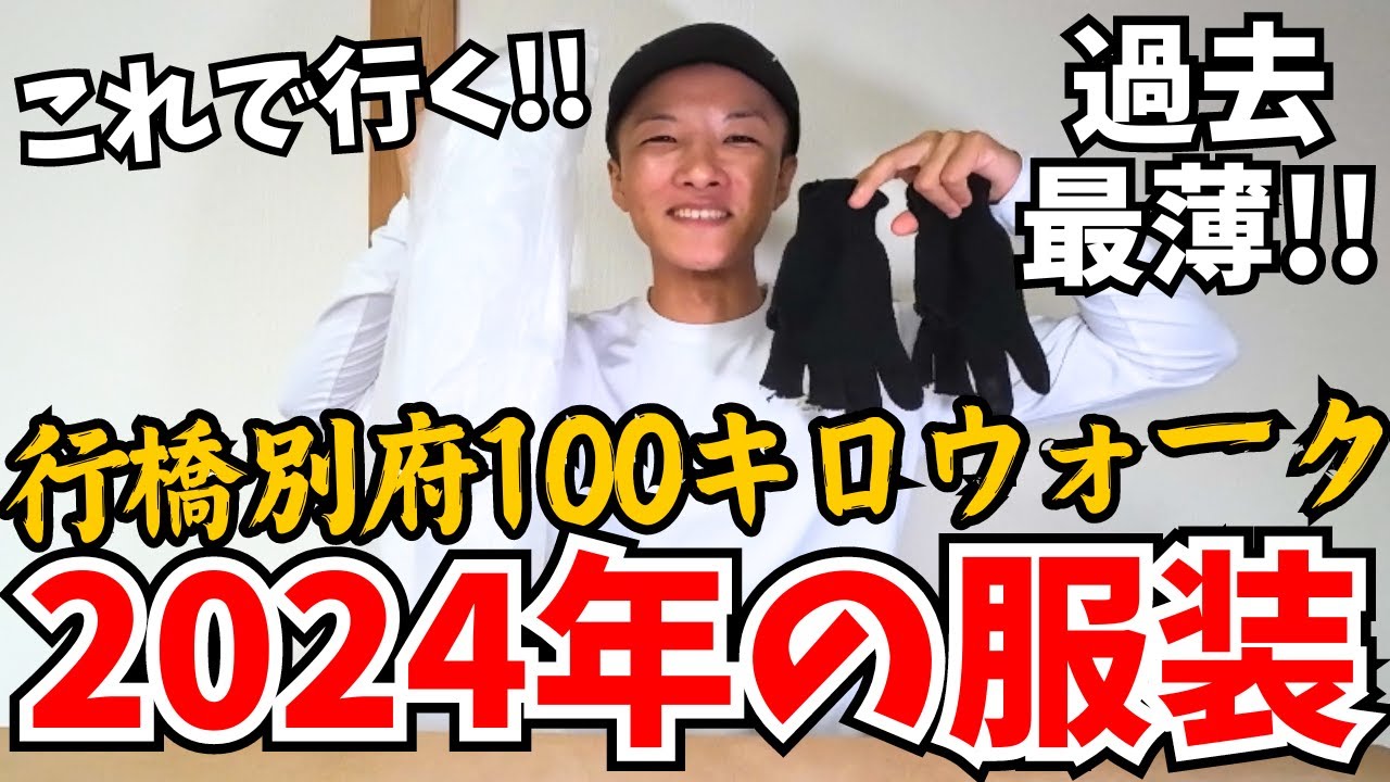 【過去１薄い‼️】2024の行橋別府100キロウォークはこの服装で攻める👕(暑がり用)【寒がりさんへ防寒着の紹介も】
