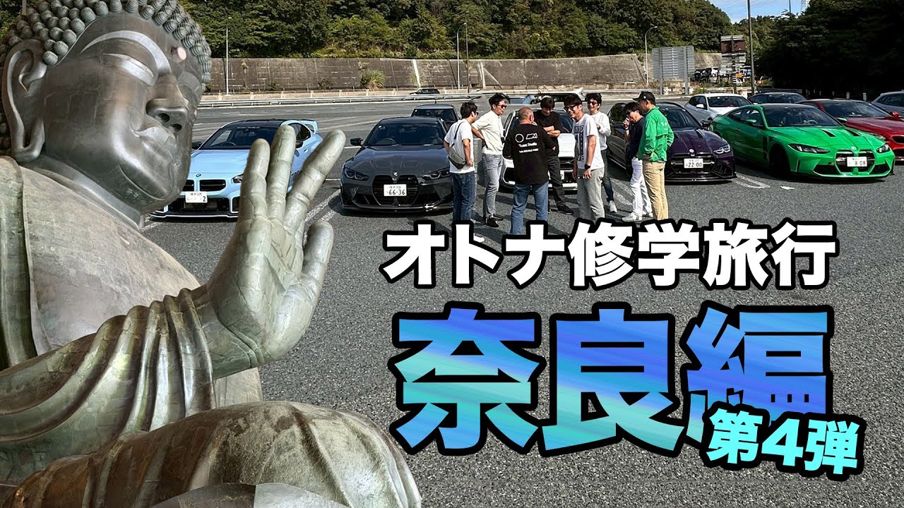 BMW オトナ修学旅行第4回 [奈良編] 秋の古都を駆け抜ける