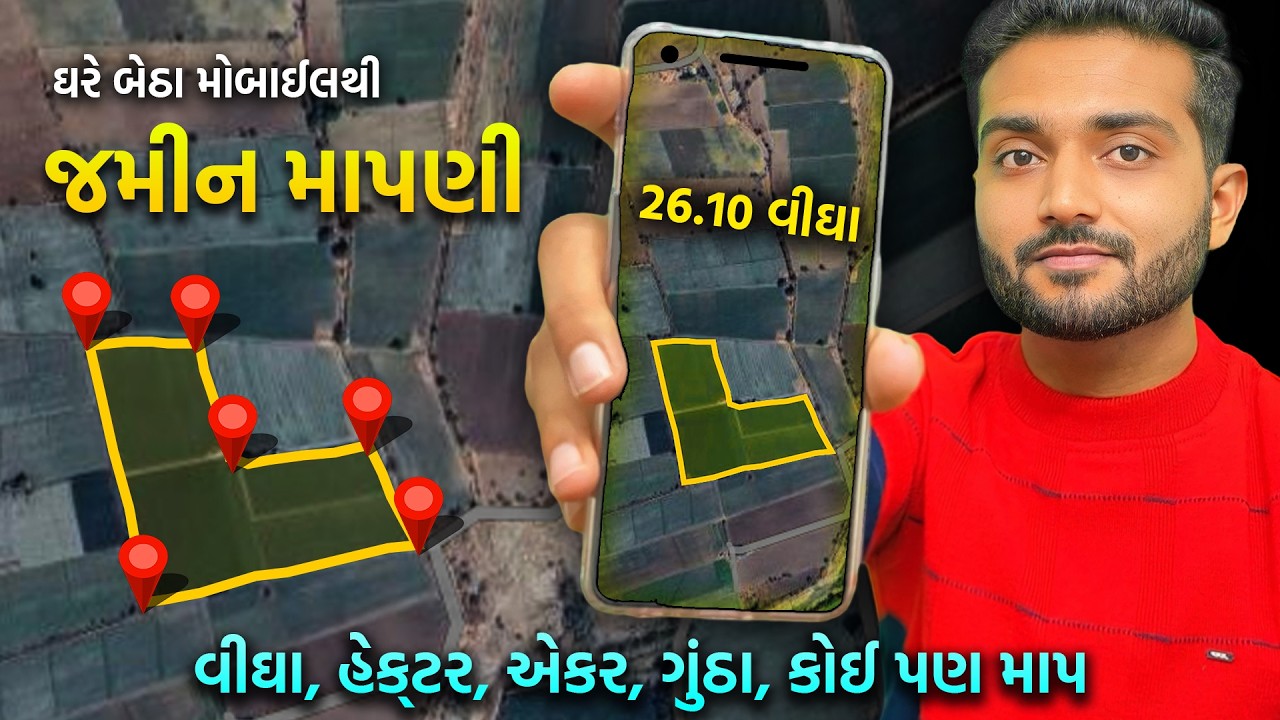 Land Measurement App: મોબાઇલથી 1 મિનિટમાં જમીન માપો વીઘા, હેક્ટર,એકર | jamin mapani | area measure