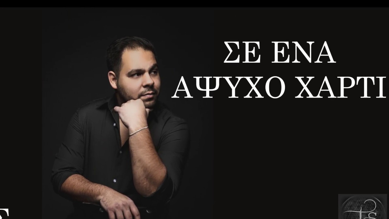 Αγγελος Καραμανης Σε Ενα Αψυχο Χαρτι / Angelos Karamanis Se_Ena_Apsixo_Xarti