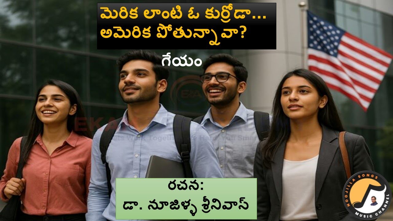 #h1bvisa-మెరిక లాంటి ఓ కుర్రోడా అమెరికా పోతున్నావా - Indian Youth going to America -song-by Noojilla
