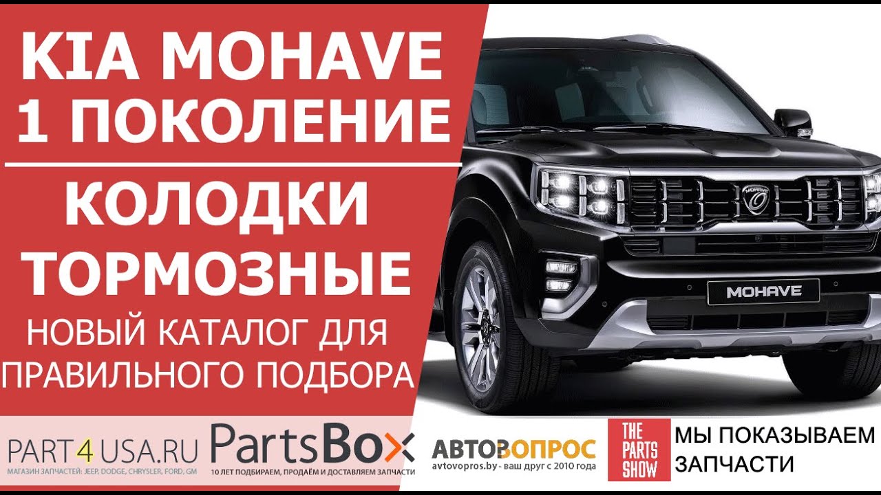 Киа Мохаве - подбираем тормозные колодки легко и правильно. Новый каталог колодок Kia Mohave.