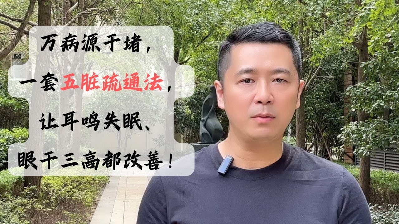 万病源于堵，一套五脏疏通法，让耳鸣失眠、眼干三高都改善！| 原穴｜神门穴｜太白穴｜太渊穴｜太溪穴｜太冲穴｜ 耳鸣｜眼干｜三高｜中医养生｜身体调理｜气血疏通｜经络养生｜【中医针灸理疗师Jimmy】