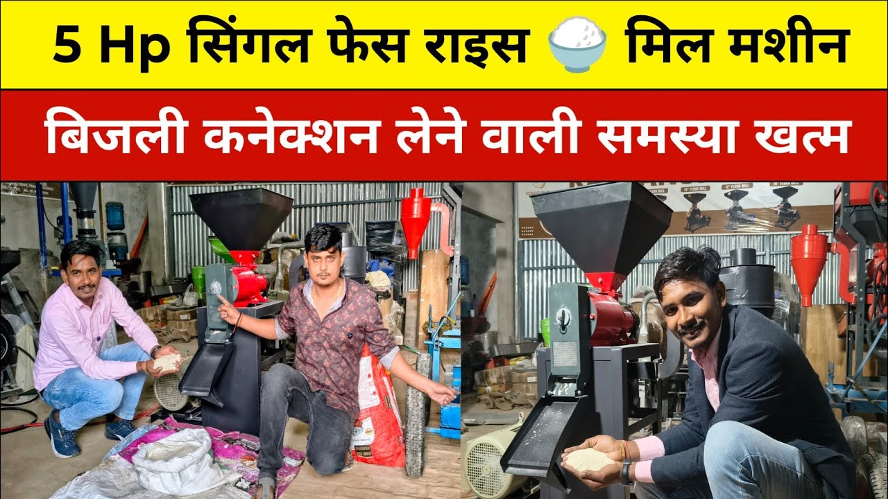 5 Hp सिंगल फेस Rice mill machine, 5 Hp सिंगल फेस 6N70 Rice mill, Apna Bihar Business - ideas 2026 