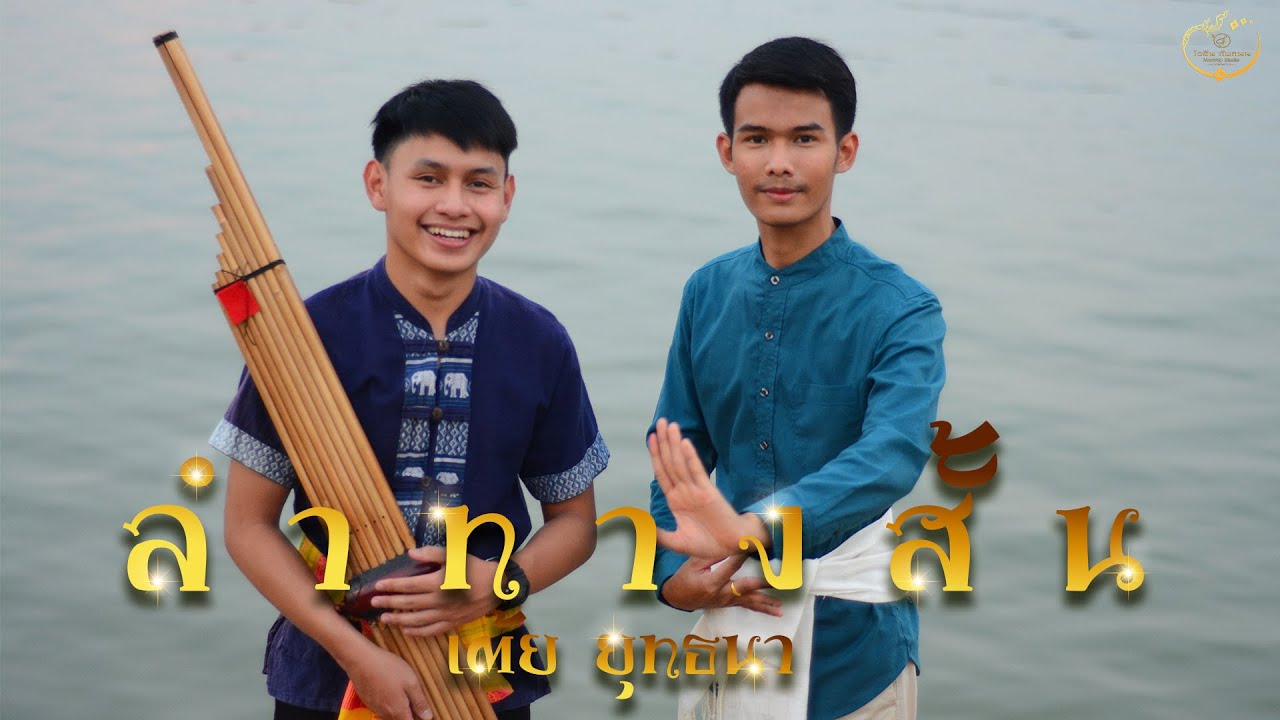ลำทางสั้น - เต้ย ยุทธนา  [Official MV]