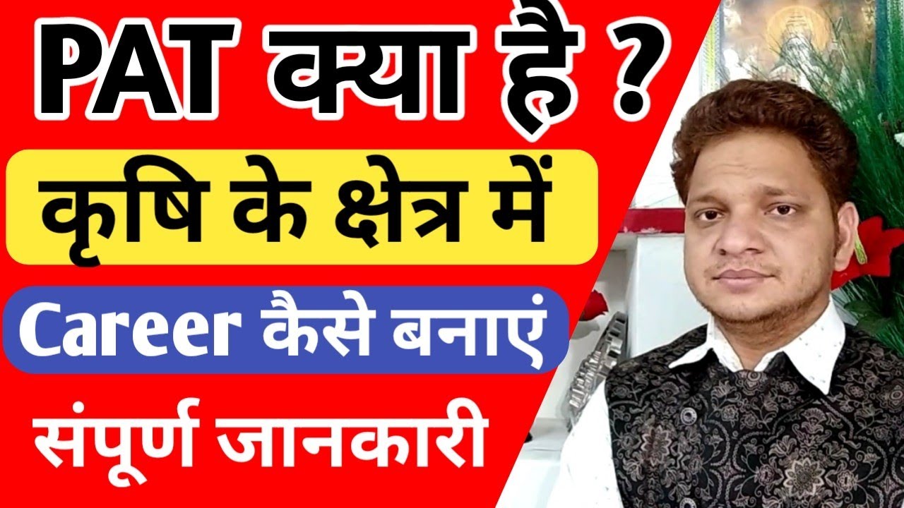 PAT क्या है ? ! What' is PAT ! full details of PAT ! Career Guidance ! shiv sir