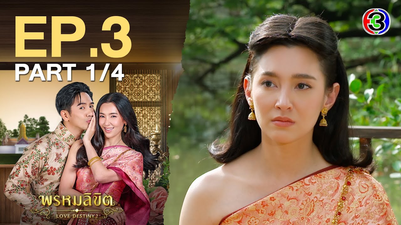 พรหมลิขิต Love Destiny 2 EP.3 ตอนที่ 1/4 | 09-04-67 | Ch3Thailand