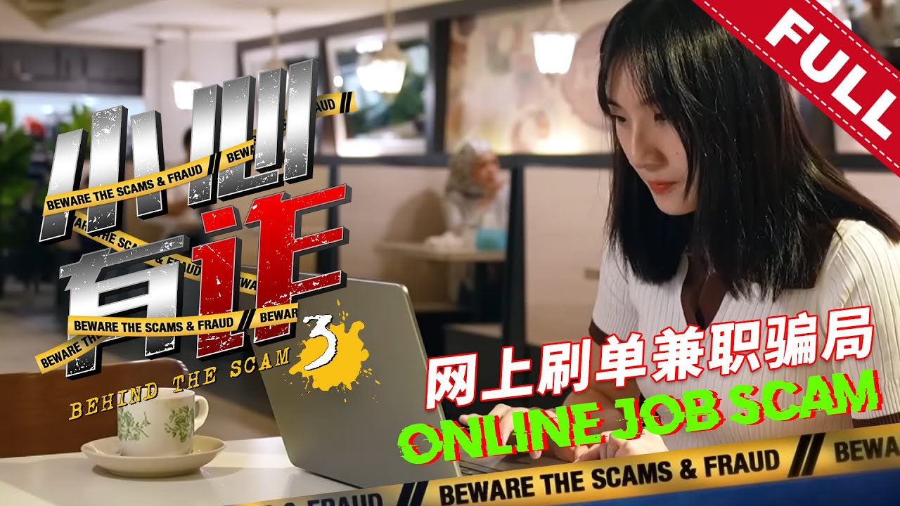 《小心有诈》第三季 第六集：网上刷单兼职骗局 | Behind The Scam (Season 3) Episode 6: Online Job Scam
