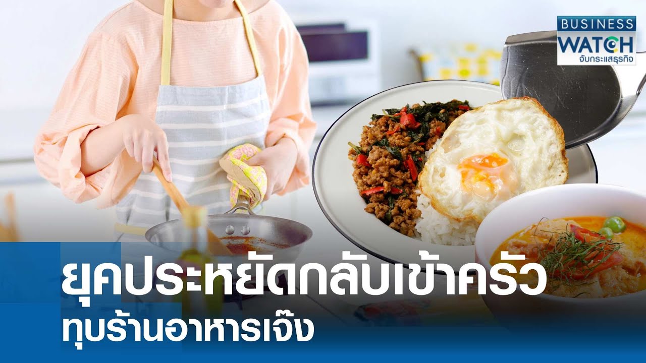 ยุคประหยัดกลับเข้าครัว ทุบ “ร้านอาหาร” เจ๊ง | BUSINESS WATCH | 12-10-68