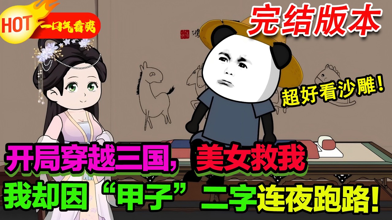【完結爽文来袭🥳】虾仁穿越三國被秀兒救了，看到 “甲子” 二字，直接連夜跑路！#暴走沙雕漫 #穿越 #逆襲 #沙雕動畫 #歷史