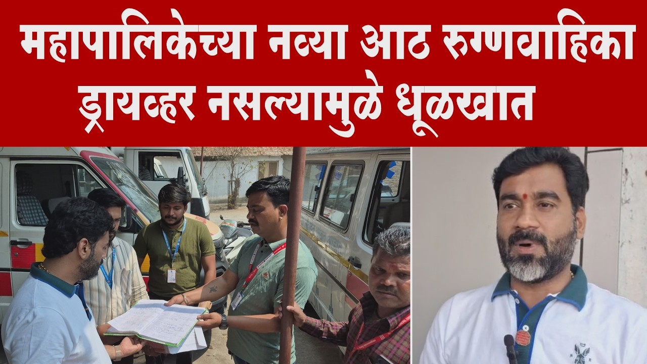 महापालिकेच्या नव्या आठ रुग्णवाहिका ड्रायव्हर नसल्यामुळे धूळखात; शिवसेनेचे अमोल शिंदे आक्रमक