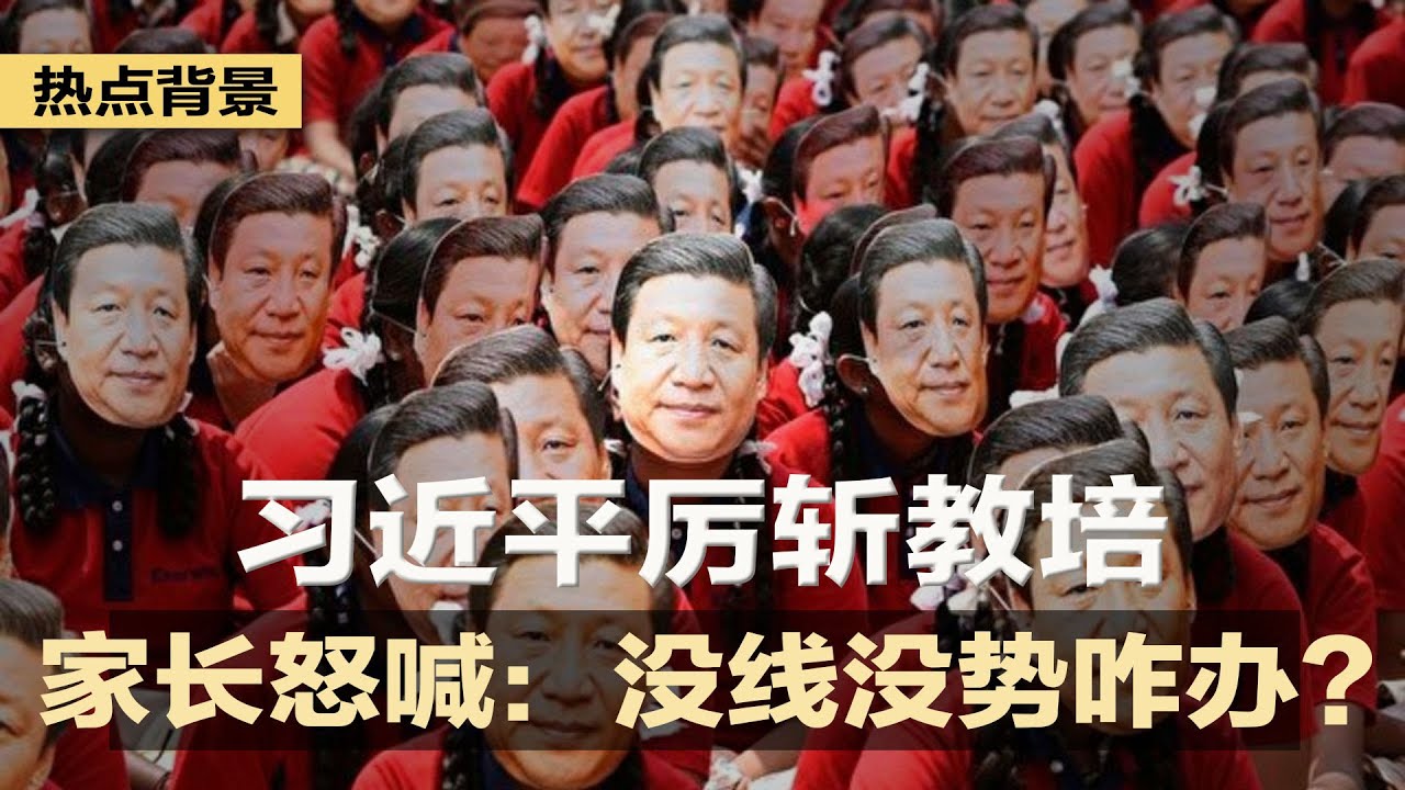 习近平斩教培&ldquo;痼疾&rdquo;，家长怒喊：没线，没势，还剩什么？美国官员怒斥中共：人口贩子；博雷利：欧盟永远更接近华盛顿而不是北京；中联办两名副主任被免职，均遭美国制裁 | 热点背景（20210731）