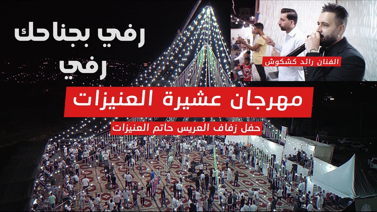 رفي بجناحك رفي - الفنان رائد كشكوش 2024 / مهرجان العريس حاتم العنيزات - تصوير ياسر الشوابكه 4K