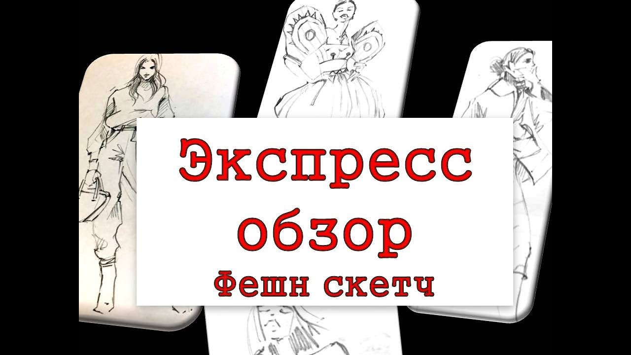 Экспресс обзор - фешн скетч  | Express review - fashion sketch #illustration #fashionart #sketch