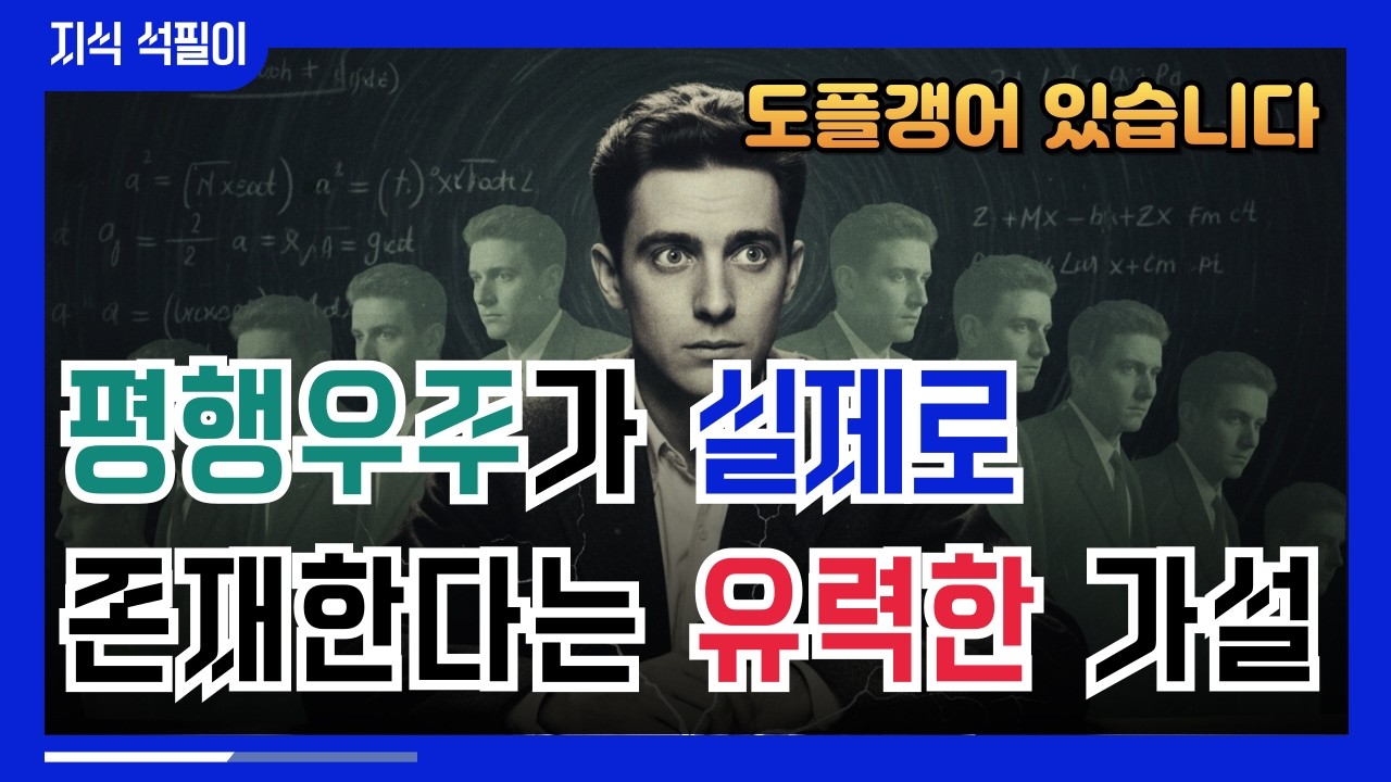 평행우주가 실제로 존재한다는 가장 유력한 가설