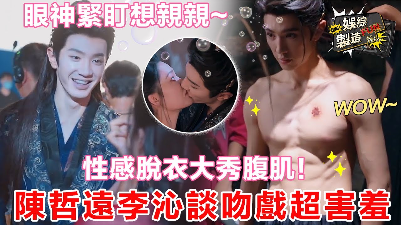 【陳哲遠×李沁】臉紅心跳的吻戲親到嘴變形! ! 🙈遠子眼神濕漉漉緊盯沁沁 高清性感腹肌简直大饱眼福~👅我們笑歌CP就這樣讓人磕到停不下來~😍 | Fated Hearts💟 | FunMill