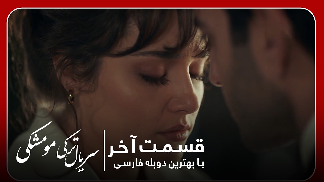 سریال جدید ترکی مو مشکی با بهترین دوبلۀ فارسی - قسمت ۱۸ (قسمت آخر)
