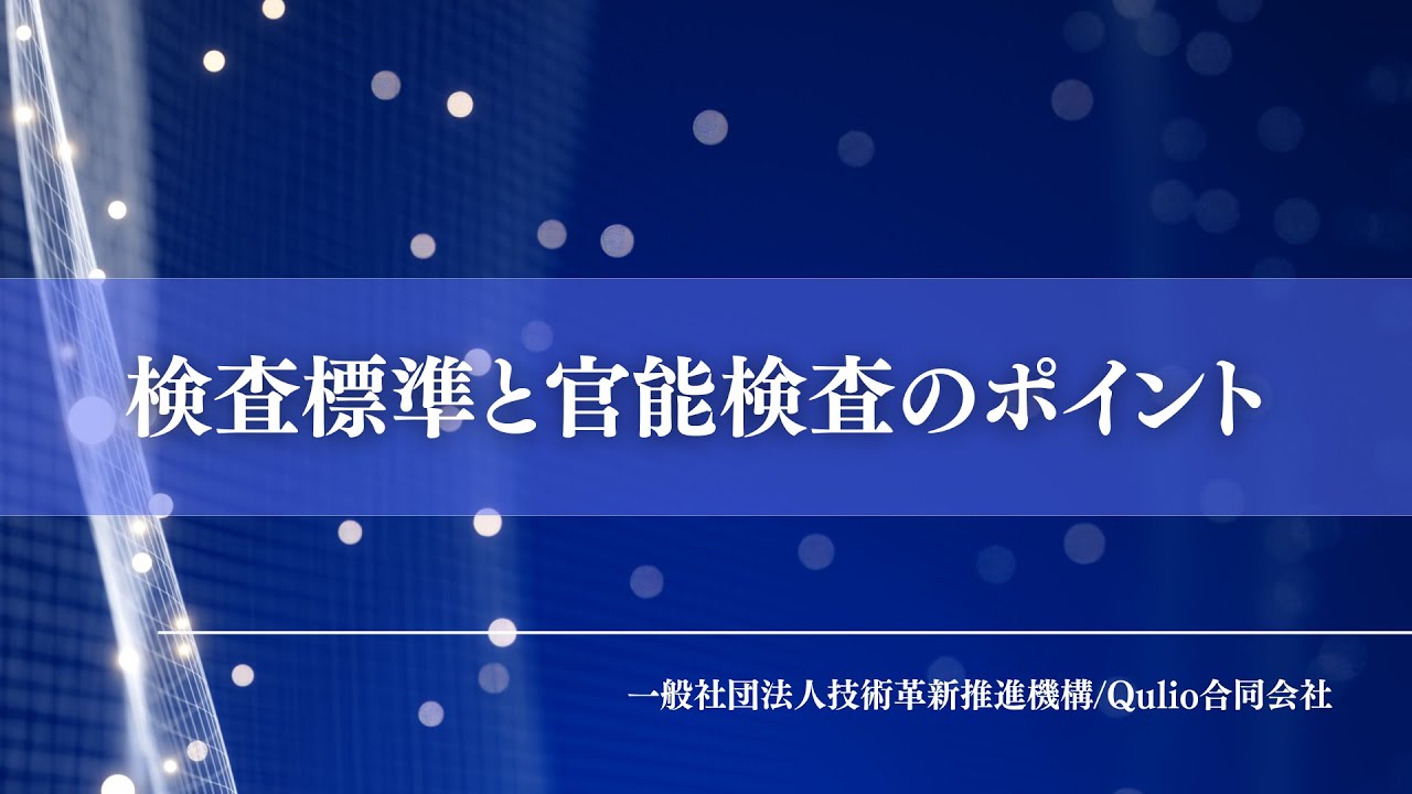 初級編　検査標準と官能検査のポイント