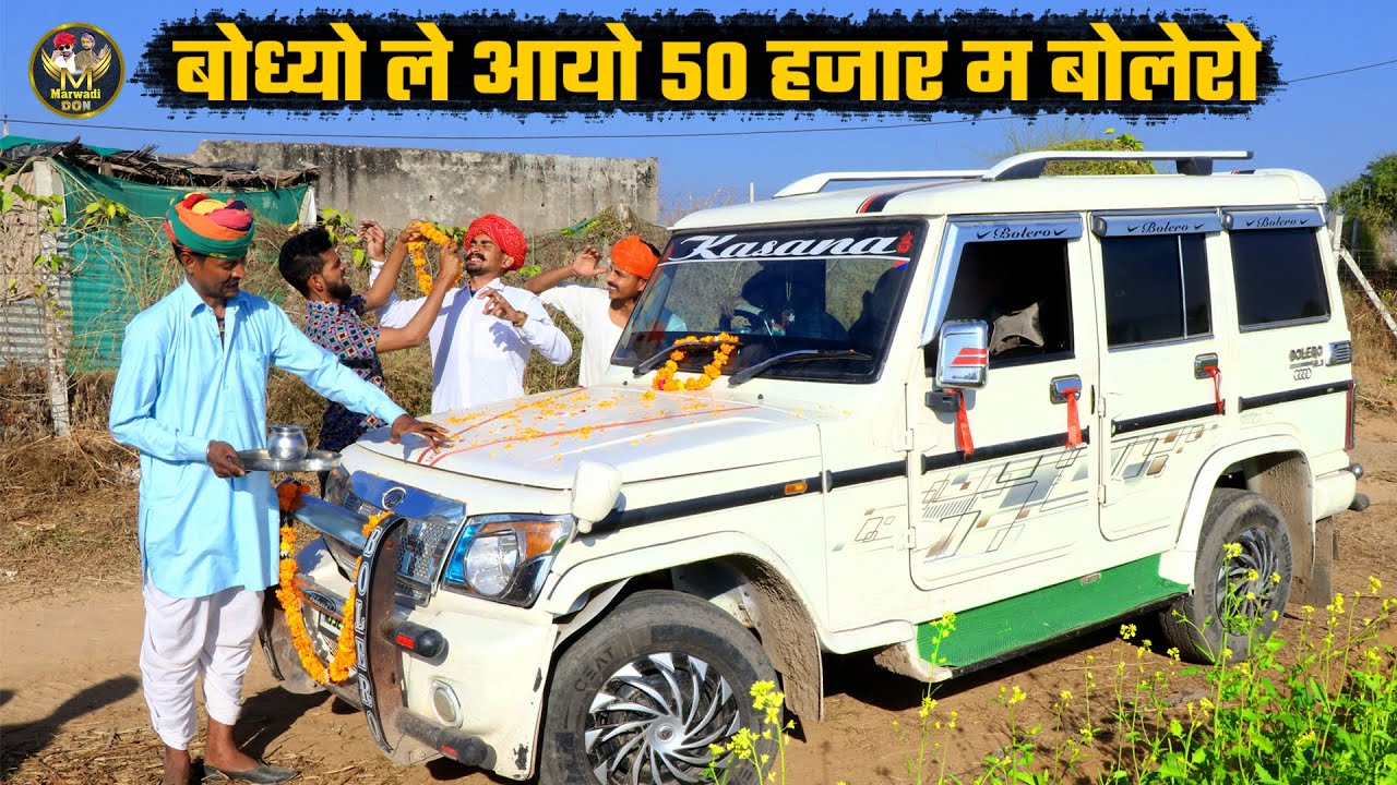 बोध्यो ले आयो 50 हजार म बोलेरो || नंदो काको कर दियो मूहर्त || Bodhya Manglya Nanda Ki Comedy