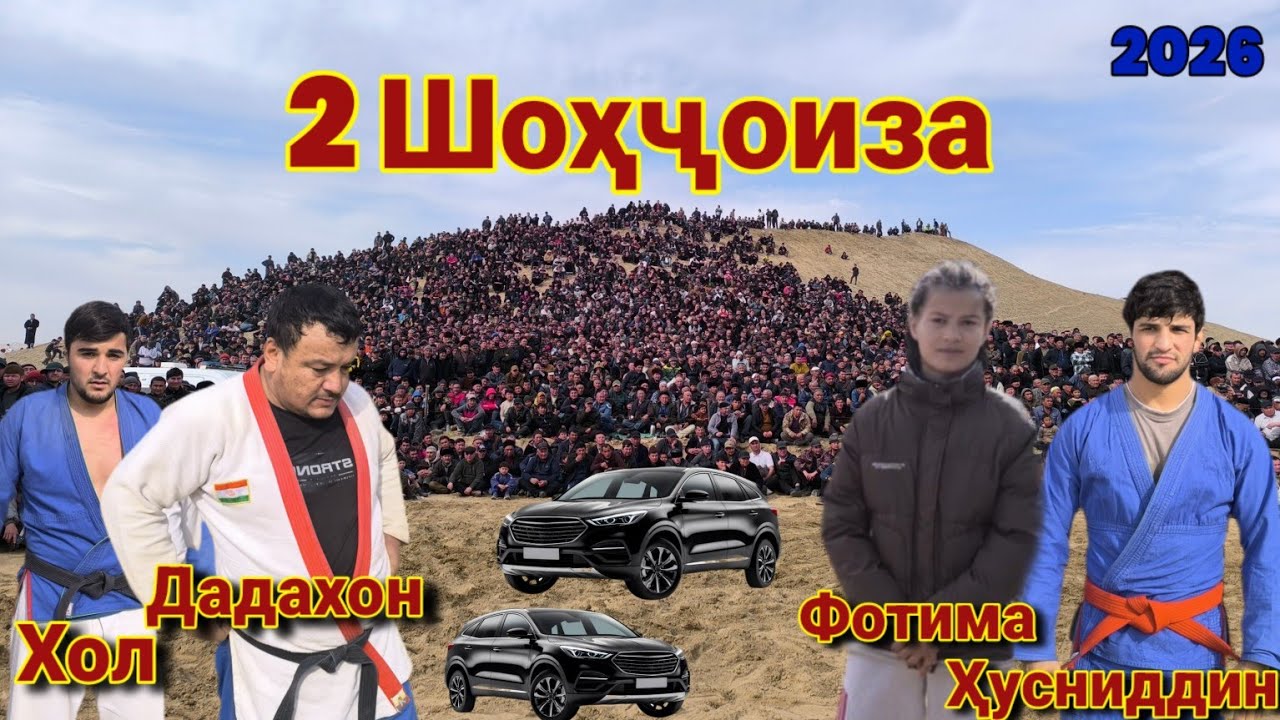 2 Шоҳҷоиза Дадахон. Фотима. Хусниддин.Хол. Гуштини Шартуз. Полни версия #гуштин #2026 #rek #mma 