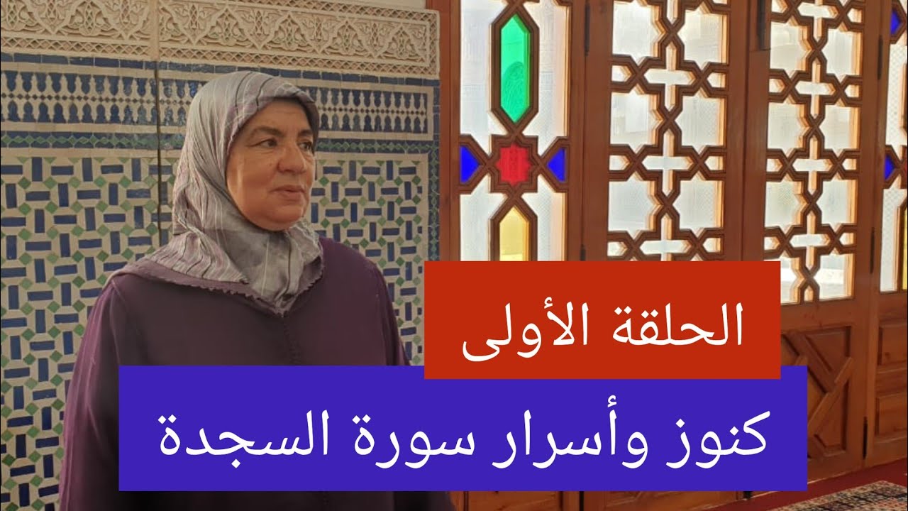 تدبر سورة السجدة - كنوز وأسرار - الحلقة الأولى