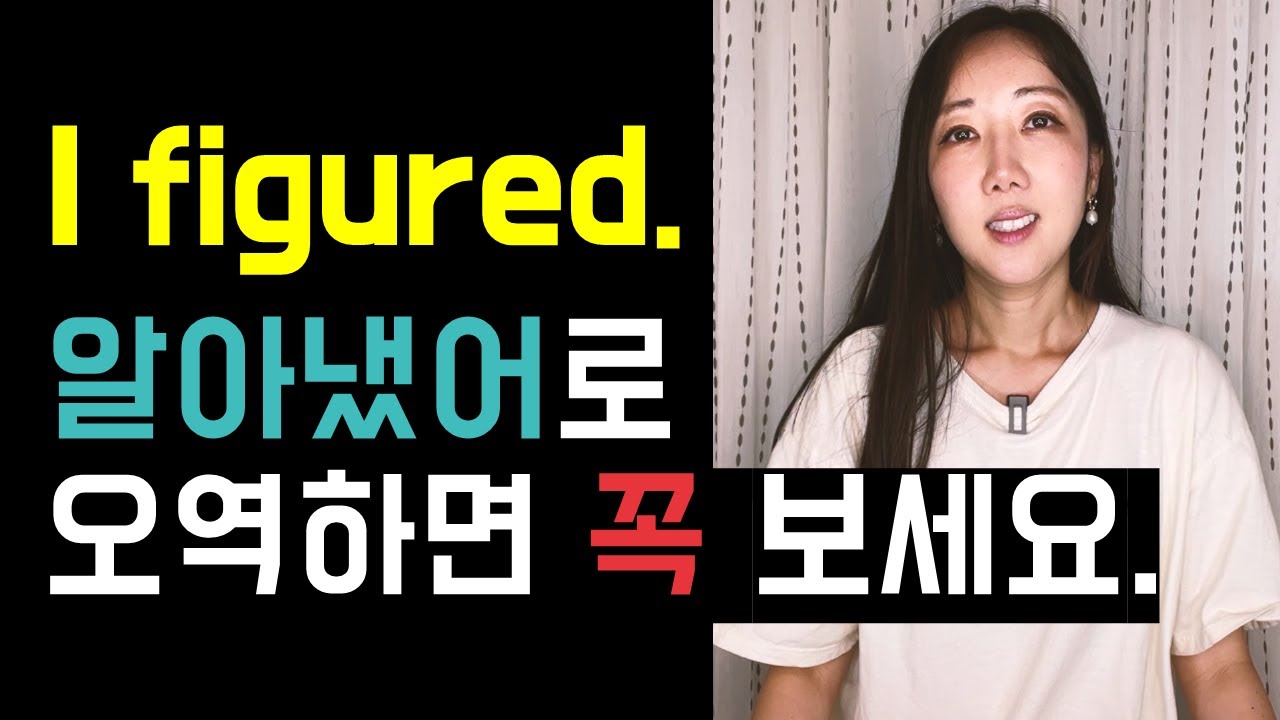 원어민이 입에 달고 사는 I figured. 알아냈어란 뜻이 아니에요🫨(Figure out과 헷갈림 주의👀)