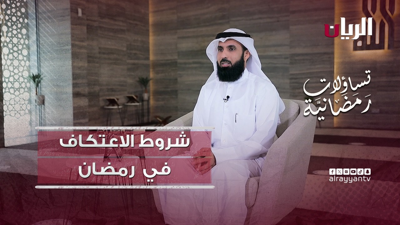 شروط الاعتكاف في  رمضان - تساؤلات رمضانية