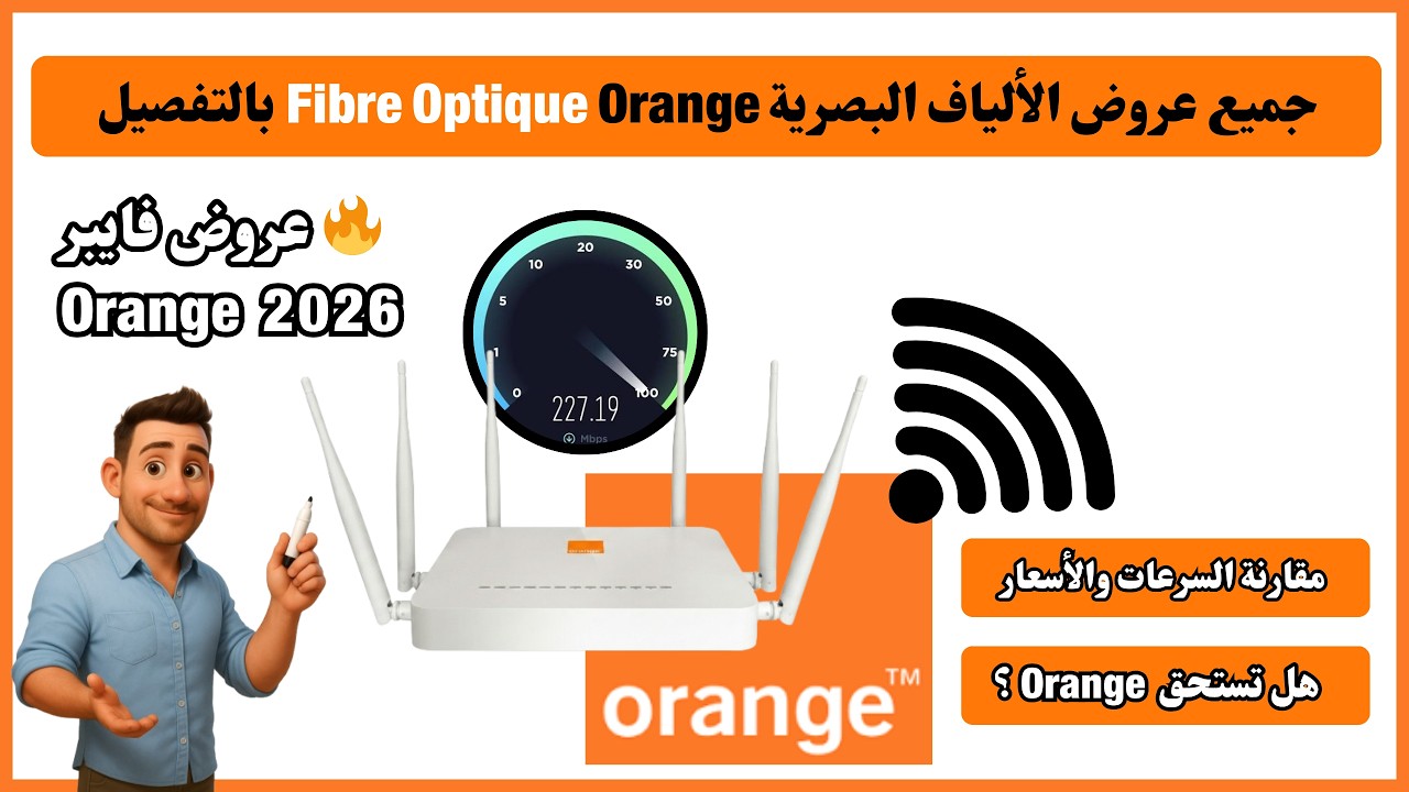 جميع عروض  WiFi Fibre Optique Orange بالتفصيل 2026 | السرعات، الأسعار وطريقة الاشتراك