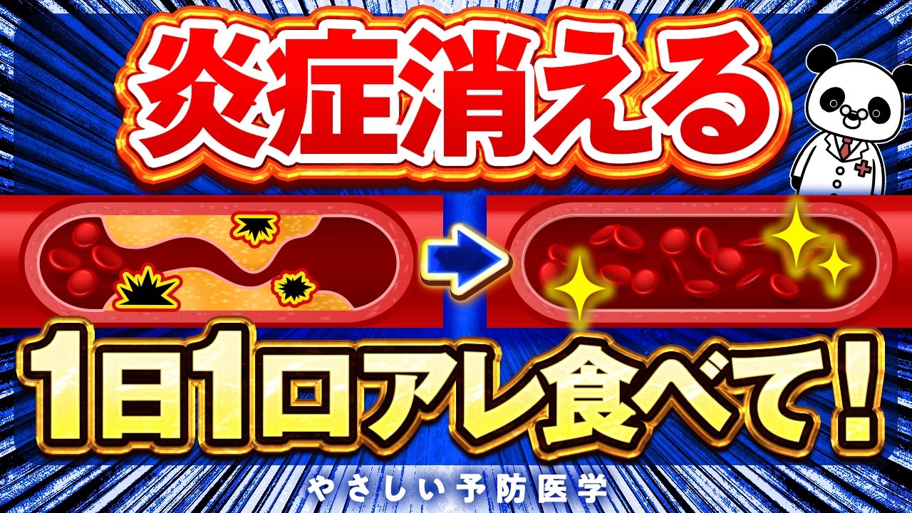 【医師解説】血管の炎症消える！？炎症起こす食べ物、慢性炎症を抑える魔法の食べ物を紹介（慢性炎症　コレステロール）