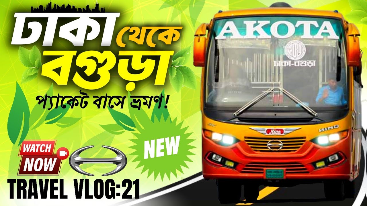 Dhaka to bogura bus journey | Akota Transport | একতা ট্রান্সপোর্টের সাথে ঢাকা থেকে বগুড়া বাস ভ্রমণ