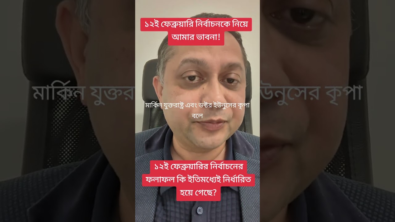 ১২ ই ফেব্রুয়ারির নির্বাচনের ফলাফল কি ইতিমধ্যেই নির্ধারিত হয়ে গেছে?