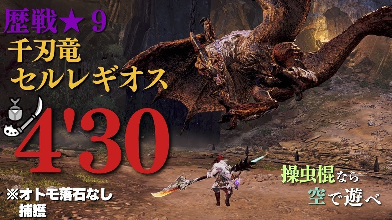 【ワイルズ】歴戦★９セルレギオス 操虫棍 TA 4'30 / Tempered Seregios Insect Glaive 【Monster Hunter Wilds】