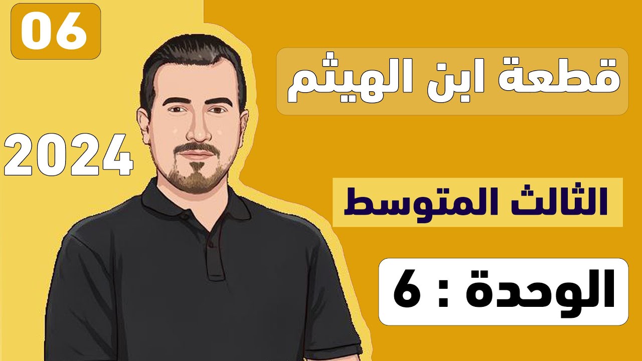 ( 06 )  الوحدة السادسة  || ابن الهيثم ||انكليزي -  ثالث متوسط -  محمد النوفلي