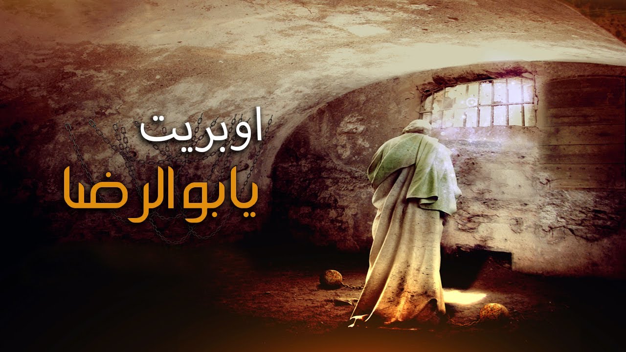 اوبريت - يابو الرضا (ع)| حسين الحجامي | عباس العبودي | مرتضى البيضاني | محمد العبودي | اسعد العبودي