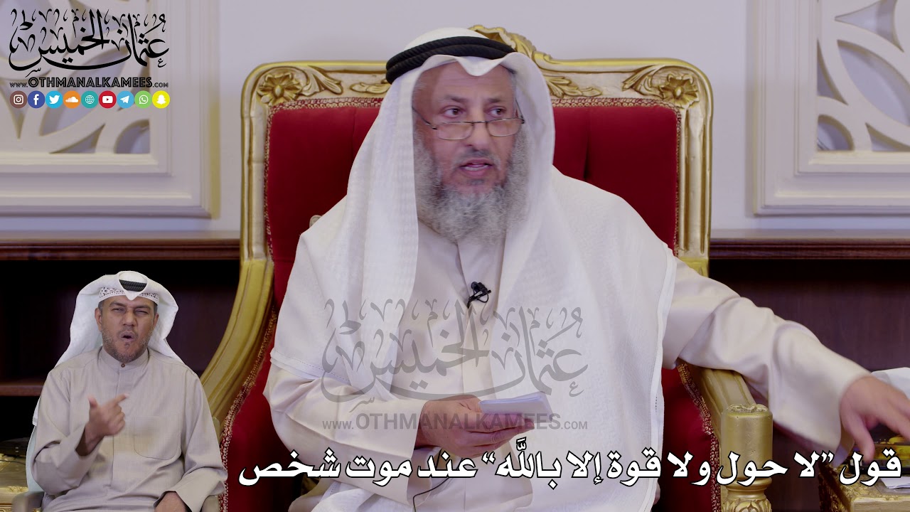 1261 - قول “لا حول ولا قوة إلا بالله” عند موت شخص - عثمان الخميس